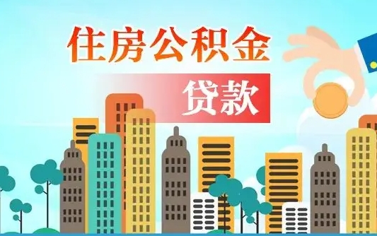 淄博北京住房公积金代办提取（北京公积金代办提取可信吗）